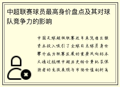 中超联赛球员最高身价盘点及其对球队竞争力的影响