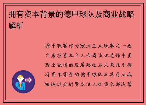 拥有资本背景的德甲球队及商业战略解析