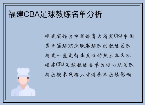 福建CBA足球教练名单分析
