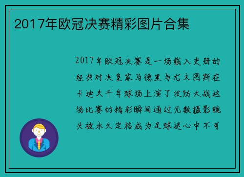 2017年欧冠决赛精彩图片合集