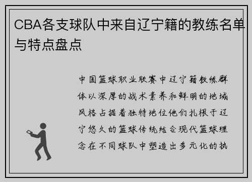 CBA各支球队中来自辽宁籍的教练名单与特点盘点