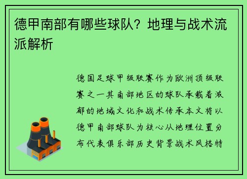 德甲南部有哪些球队？地理与战术流派解析