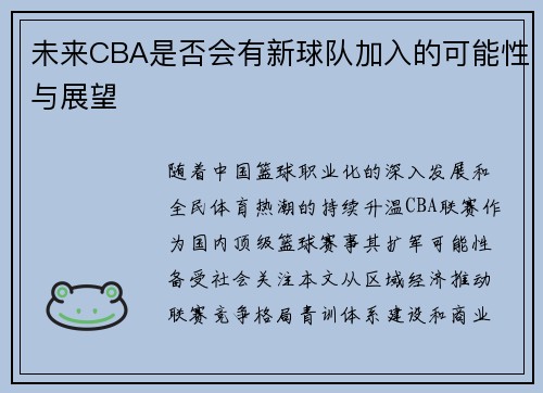 未来CBA是否会有新球队加入的可能性与展望