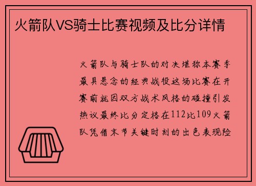 火箭队VS骑士比赛视频及比分详情