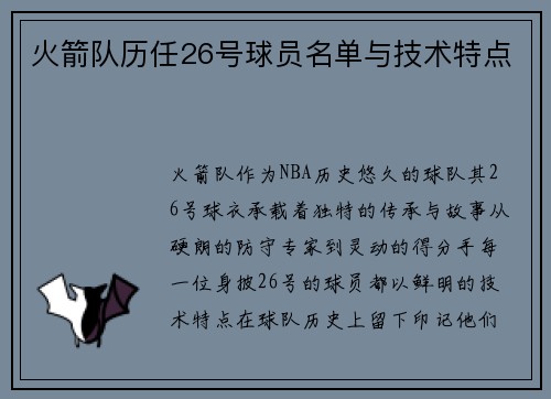 火箭队历任26号球员名单与技术特点