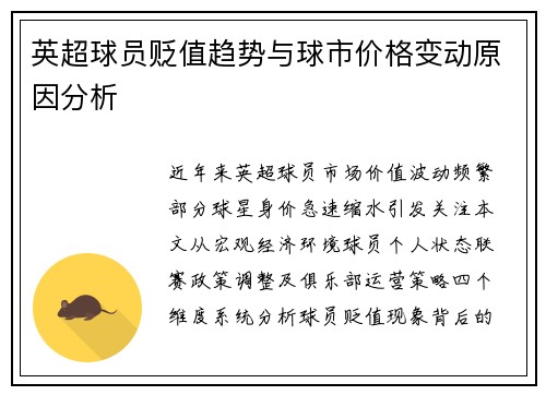 英超球员贬值趋势与球市价格变动原因分析