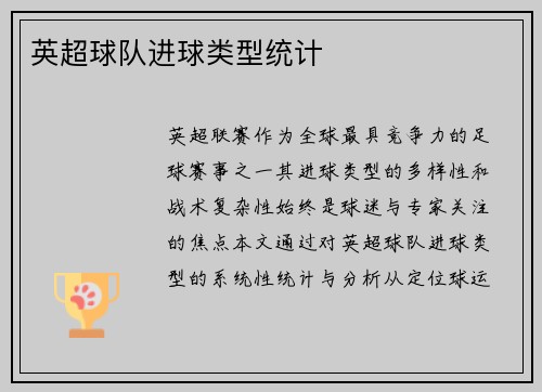英超球队进球类型统计