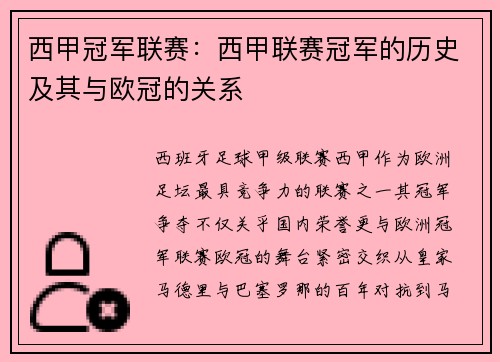 西甲冠军联赛：西甲联赛冠军的历史及其与欧冠的关系