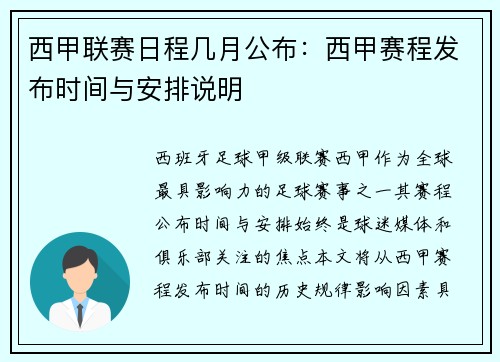 西甲联赛日程几月公布：西甲赛程发布时间与安排说明