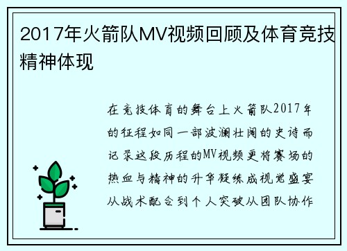 2017年火箭队MV视频回顾及体育竞技精神体现