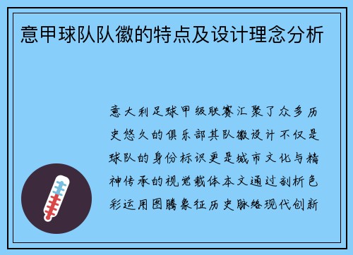 意甲球队队徽的特点及设计理念分析