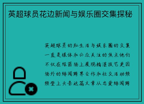 英超球员花边新闻与娱乐圈交集探秘
