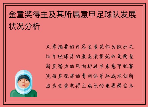 金童奖得主及其所属意甲足球队发展状况分析