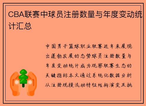 CBA联赛中球员注册数量与年度变动统计汇总