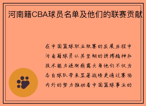 河南籍CBA球员名单及他们的联赛贡献