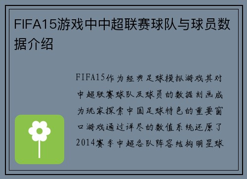 FIFA15游戏中中超联赛球队与球员数据介绍