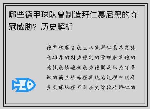 哪些德甲球队曾制造拜仁慕尼黑的夺冠威胁？历史解析