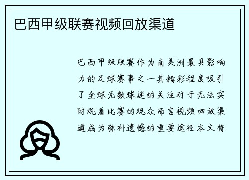 巴西甲级联赛视频回放渠道