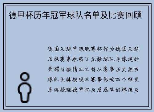 德甲杯历年冠军球队名单及比赛回顾
