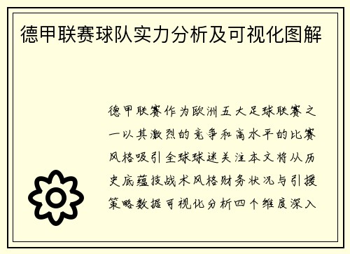 德甲联赛球队实力分析及可视化图解