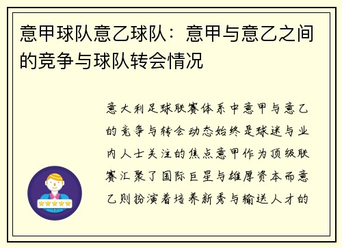 意甲球队意乙球队：意甲与意乙之间的竞争与球队转会情况