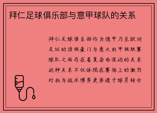 拜仁足球俱乐部与意甲球队的关系