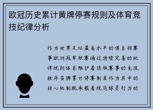欧冠历史累计黄牌停赛规则及体育竞技纪律分析