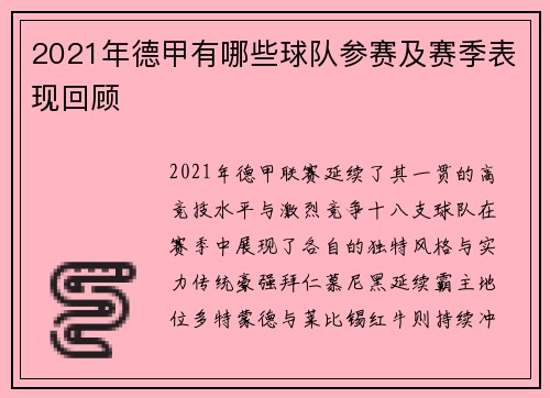 2021年德甲有哪些球队参赛及赛季表现回顾