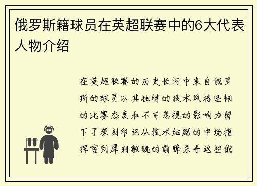 俄罗斯籍球员在英超联赛中的6大代表人物介绍