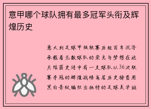 意甲哪个球队拥有最多冠军头衔及辉煌历史