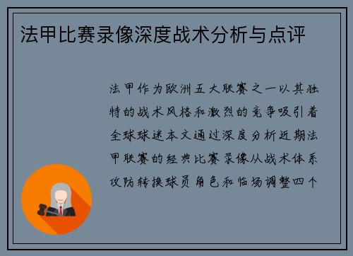 法甲比赛录像深度战术分析与点评
