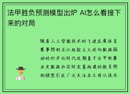 法甲胜负预测模型出炉 AI怎么看接下来的对局