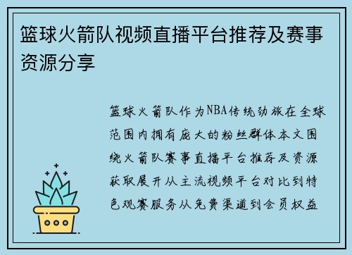 篮球火箭队视频直播平台推荐及赛事资源分享