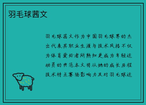 羽毛球茜文