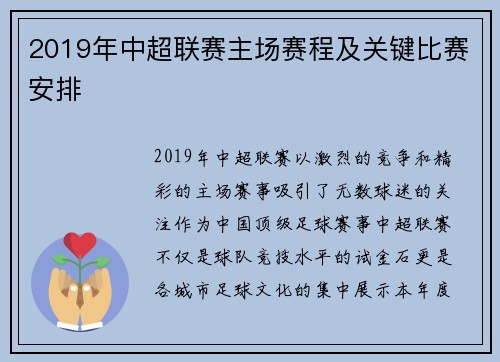 2019年中超联赛主场赛程及关键比赛安排