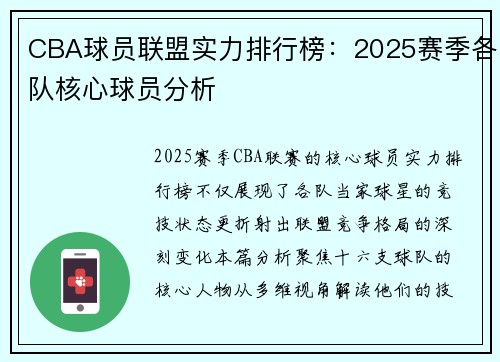 CBA球员联盟实力排行榜：2025赛季各队核心球员分析