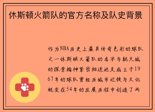 休斯顿火箭队的官方名称及队史背景