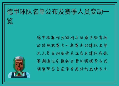 德甲球队名单公布及赛季人员变动一览