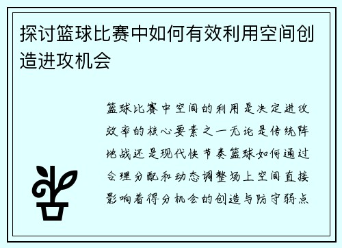 探讨篮球比赛中如何有效利用空间创造进攻机会