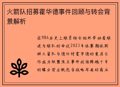 火箭队招募霍华德事件回顾与转会背景解析