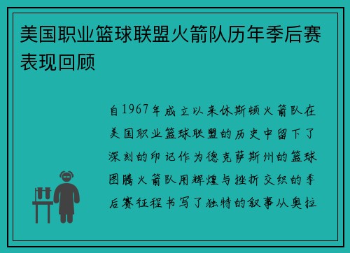 美国职业篮球联盟火箭队历年季后赛表现回顾