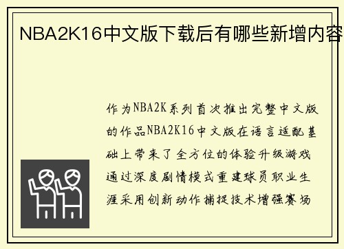 NBA2K16中文版下载后有哪些新增内容