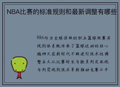 NBA比赛的标准规则和最新调整有哪些