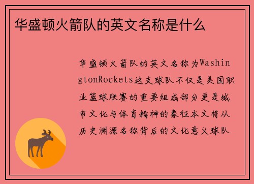 华盛顿火箭队的英文名称是什么