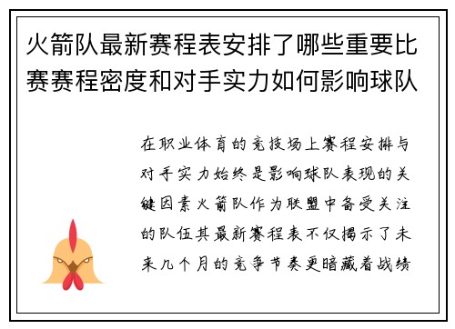 火箭队最新赛程表安排了哪些重要比赛赛程密度和对手实力如何影响球队备战