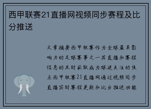 西甲联赛21直播网视频同步赛程及比分推送