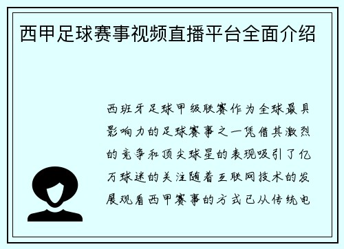 西甲足球赛事视频直播平台全面介绍
