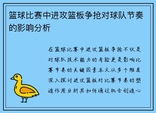 篮球比赛中进攻篮板争抢对球队节奏的影响分析