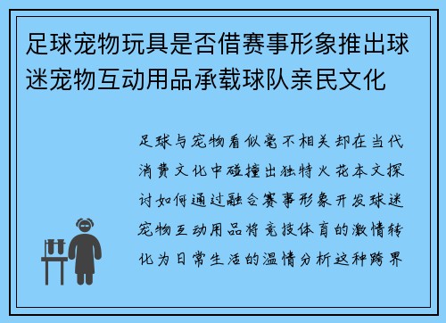 足球宠物玩具是否借赛事形象推出球迷宠物互动用品承载球队亲民文化