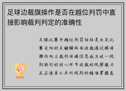 足球边裁旗操作是否在越位判罚中直接影响裁判判定的准确性
